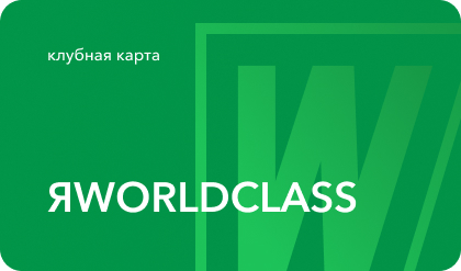ЯWORLDCLASS